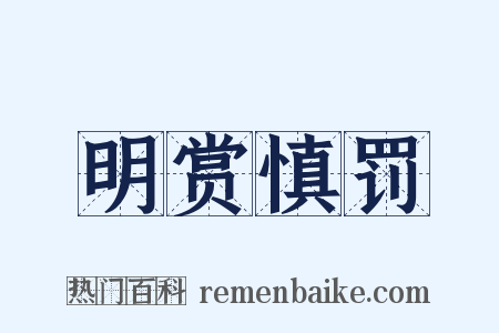 明赏慎罚是什么意思的图片